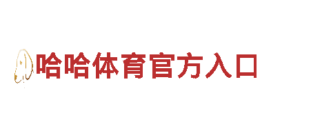 哈哈体育官方入口，专业绿色环保服务